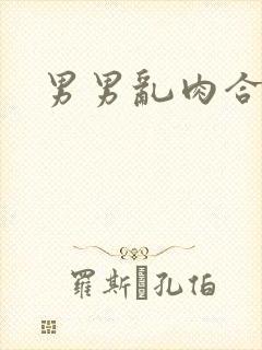 男男乱肉合集h