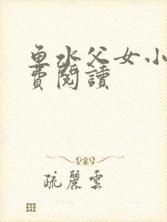 鱼水父女小说免费阅读