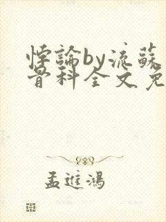 悖论by流苏 骨科全文免费阅读