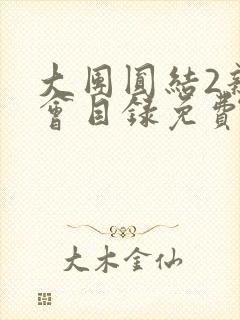 大团圆结2亲情会目录免费听