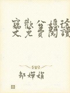 窃欢公媳徐婉全文免费阅读