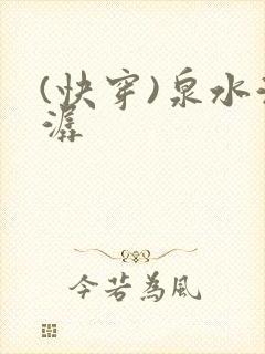 (快穿)泉水潺潺