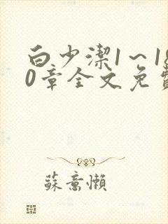 白少洁1～180章全文免费