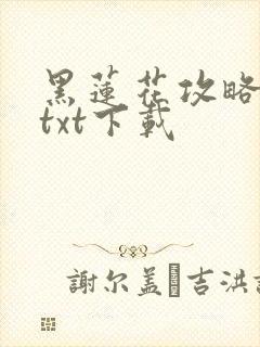 黑莲花攻略手册txt下载