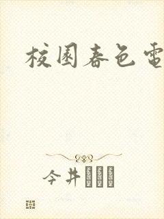 校园春色电子书