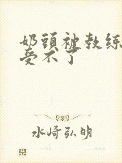 奶头被教练摸得受不了