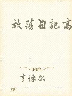 放荡日记高h