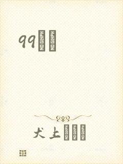 99С˵