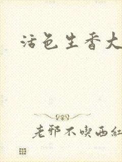 活色生香大结局