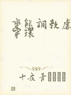 变态调教虐花蒂穿环