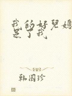我的好儿媳妇满足了我
