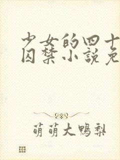 少女的四十九天囚禁小说免费阅读