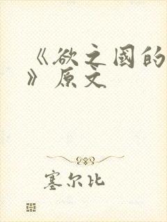 《欲之国的太子》原文