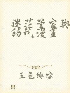 迷茫管家与懦弱的我漫画