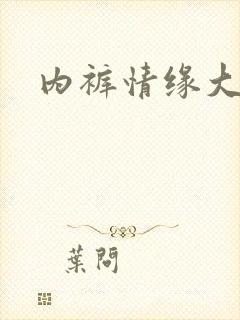 内裤情缘大团结