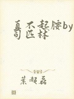 直不起腰by阿司匹林