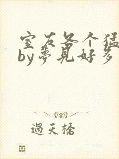 室友各个猛如虎by梦见好多