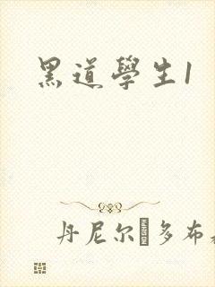 黑道学生1