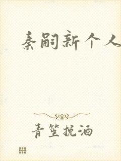 秦嗣新个人简介