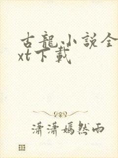 古龙小说全集txt下载