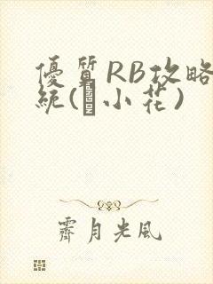 优质RB攻略系统(寀小花)