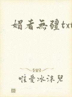 媚者无疆txt