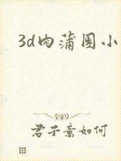 3d肉蒲团小说