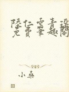 陆仁云青瑶全文免费笔趣阁