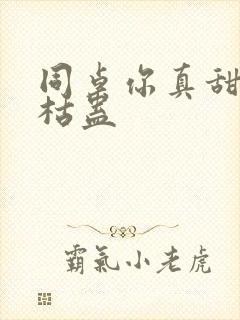 同桌你真甜by枯蛊