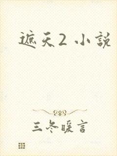 遮天2 小说