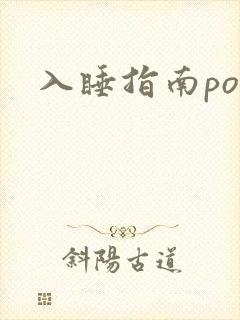入睡指南po粟