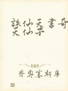 诛仙天书奇谭之天仙子