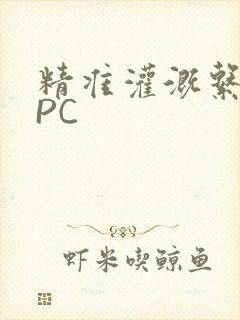 精准灌溉系统NPC