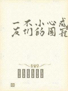 一不小心成了室友们的团宠