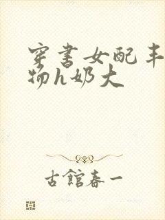 穿书女配丰满尤物h奶大