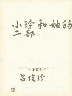 小玲和她的公第二部