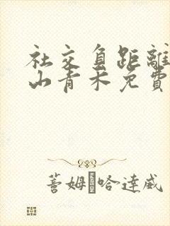 社交负距离by山青禾免费阅读