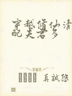 穿越修仙清纯女配夫君多