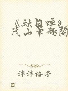 《秋日蝉》by茂山笔趣阁