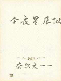 今夜星辰似你