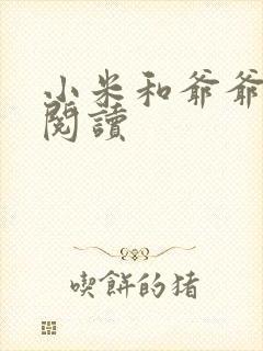 小米和爷爷在线阅读