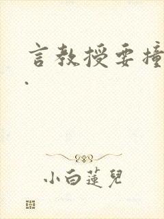 言教授要撞坏了.