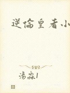 逆伦皇者小说