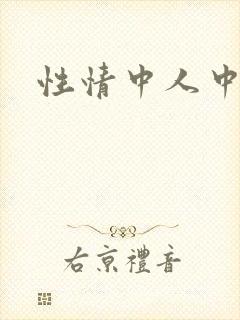 性情中人中文网