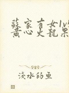 苏家有女1v5黄心火龙果