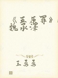 《五原罪》by魏承泽