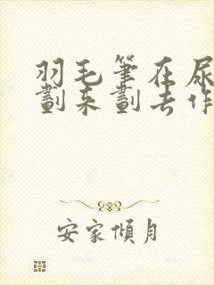 羽毛笔在尿孔里划来划去作文