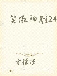 笑傲神雕24