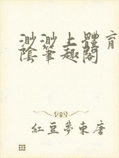 渺渺上体育课光阴笔趣阁