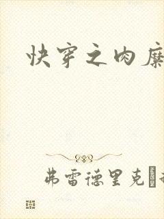 快穿之肉糜糜烂